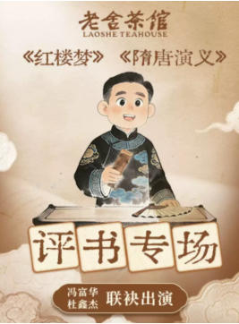 老舍茶馆评书专场