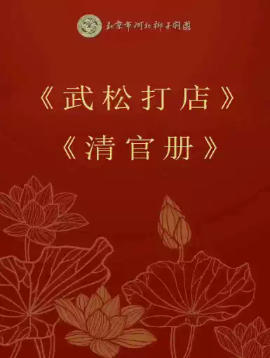 北京市河北梆子剧团 《武松打店》《清官册》