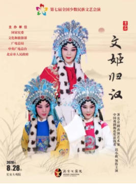 长安大戏院8月28日“第七届全国少数民族文艺会演”《文姬归汉》