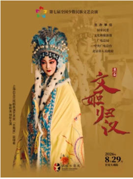 长安大戏院8月29日“第七届全国少数民族文艺会演”《文姬归汉》