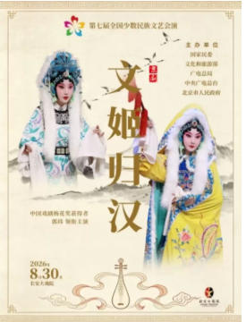 长安大戏院8月30日“第七届全国少数民族文艺会演”《文姬归汉》