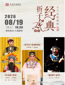 北方昆曲剧院·经典折子戏展演 《吟风阁·罢宴》《牡丹亭·拾画叫画》《雁翎甲·盗甲》