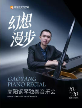 「幻想漫步」 — 高阳钢琴独奏音乐会