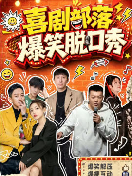 喜剧部落｜三里屯精品喜剧联欢会｜工体爆笑脱口秀专场｜知名卡司｜炸翻全场