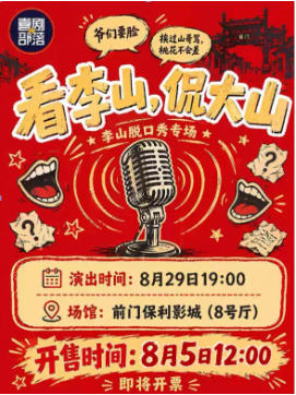 8月29日19:00|李山纯互动脱口秀专场《看李山，侃大山》喜剧部落前门剧场