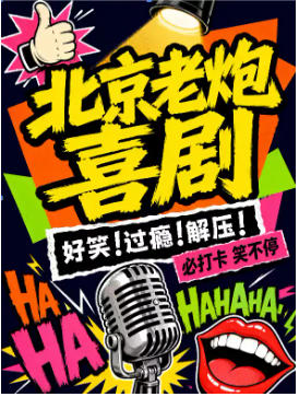 前门爆炸精品脱口秀|热更轰炸|场场爆满|极致解压