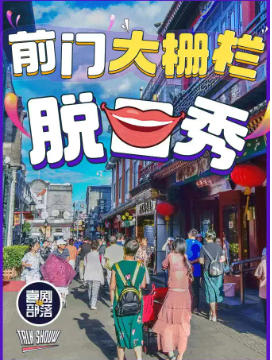 爆笑脱口秀专场|喜剧部落|亲子，漫长，即兴，极致解压
