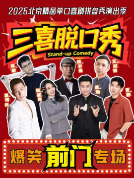 前门&大栅栏｜三喜脱口秀｜爆笑解压精品专场｜强互动+即兴+亲子+新喜剧+魔术｜大咖空降盲盒