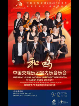“和鸣”—中国交响乐团室内乐音乐会
