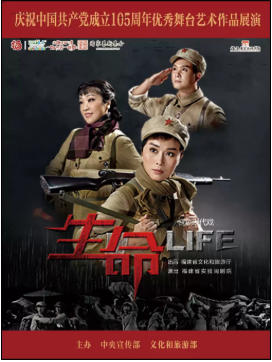 闽剧《生命》