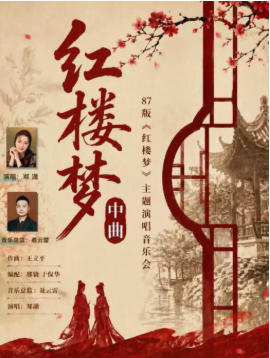 “红楼梦中曲”87 版《红楼梦》主题音乐会