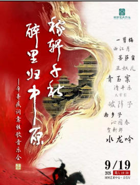 稼轩千秋•醉里归中原——辛弃疾词意弦歌音乐会