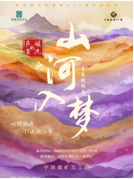 音乐朗诵会《声音的暖流之山河入梦》