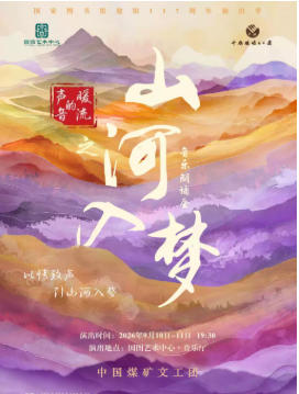 音乐朗诵会《声音的暖流之山河入梦》