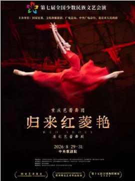 第七届全国少数民族文艺会演 《归来红菱艳》