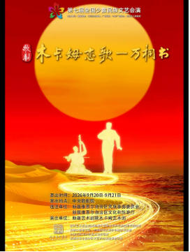 第七届全国少数民族文艺会演《木卡姆恋歌—万桐书》