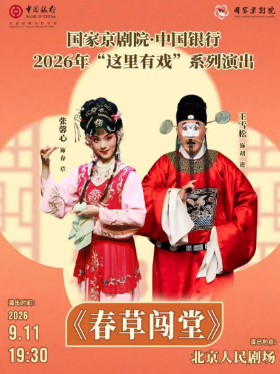 国家京剧院·中国银行“这里有戏”系列演出京剧《春草闯堂》