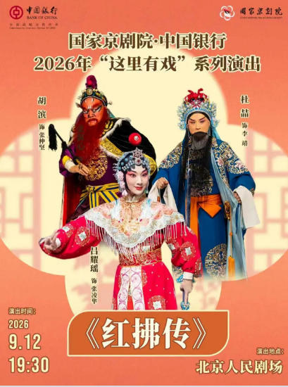 国家京剧院·中国银行“这里有戏”系列演出京剧《红拂传》