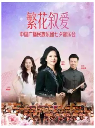 “繁花叙爱”中国广播民族乐团七夕音乐会