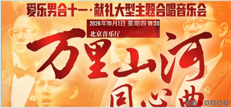 音乐嘉年华·万里山河同心曲 爱乐男声合唱团 十·一 献礼大型主题合唱音乐会