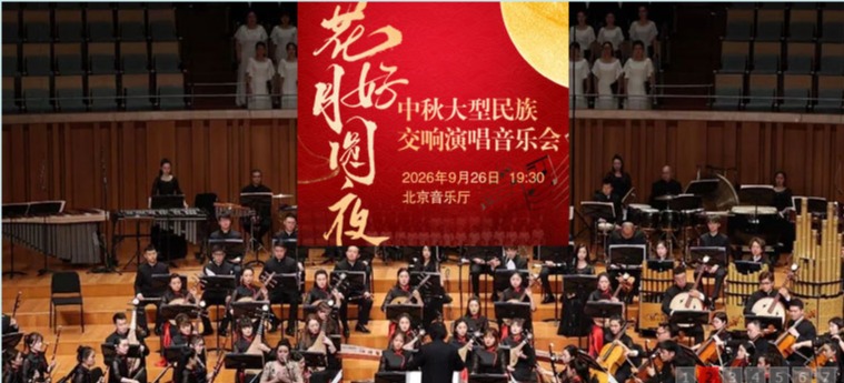 花好月圆夜—中秋大型民族交响演唱音乐会