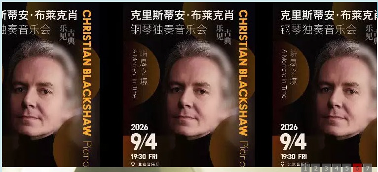 克里斯蒂安·布莱克肖钢琴独奏音乐会