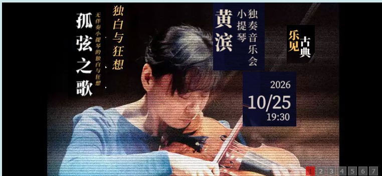 乐见古典·孤弦之歌——无伴奏小提琴的独白与狂想：黄滨小提琴独奏音乐会