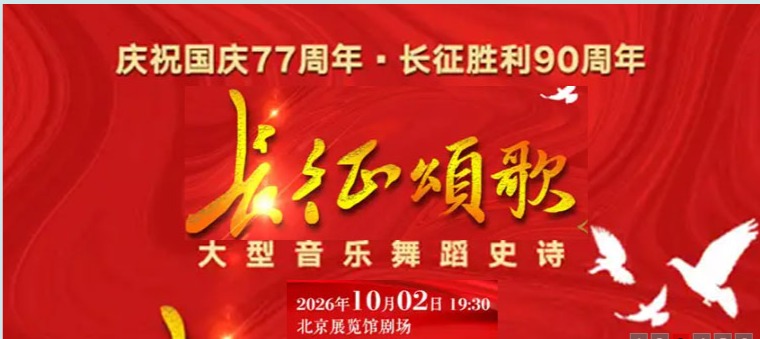  大型音乐舞蹈史诗《长征颂歌》