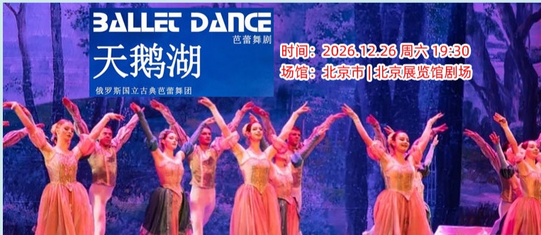 俄罗斯国立古典芭蕾舞团《天鹅湖》