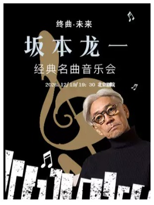 《坂本龙一终曲·未来》经典名曲音乐会