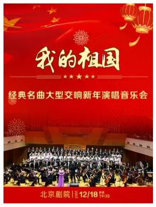 《我的祖国》—经典名曲大型交响新年演唱音乐会