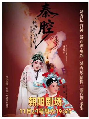 梅花奖得主齐爱云、张涛领衔主演秦腔折子戏《游西湖-鬼怨·杀生》《焚香记·打神告庙·情探》