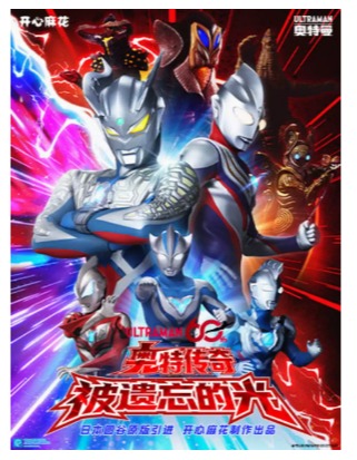 【正版】开心麻花奥特曼60周年特别舞台剧《奥特传奇之被遗忘的光》
