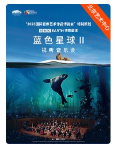 2026国际音像艺术作品博览会”特别策划：BBC Earth《蓝色星球Ⅱ》视听音乐会