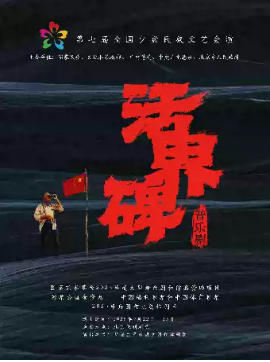 第七届全国少数民族文艺会演《活界碑》