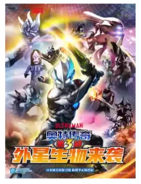 奥特曼系列舞台剧《奥特传奇之外星生物来袭》北京剧院