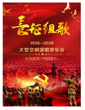 《长征组歌》—大型交响演唱音乐会