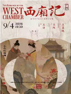 昆曲《西厢记》（王丽媛、王琛、王瑾）