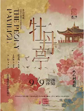 昆曲《牡丹亭》（顾卫英、王奕铼、吴思）