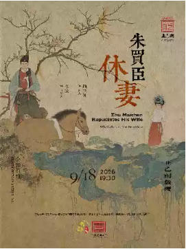 昆曲《朱买臣休妻》（顾卫英、李欣）