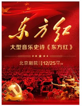 大型音乐史诗《东方红》