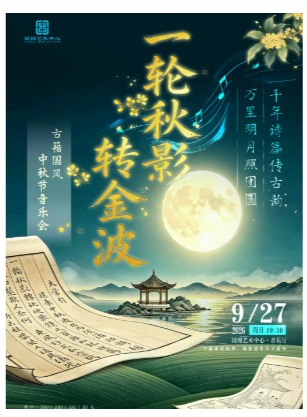 一轮秋影转金波——古籍国风中秋节音乐会