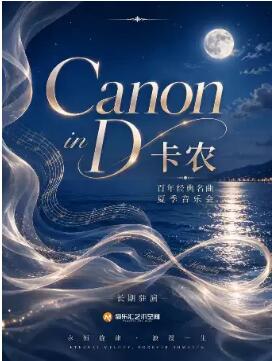 卡农Canon in D 百年经典名曲音乐会