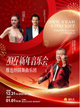 维也纳圆舞曲乐团 2027北京新年音乐会