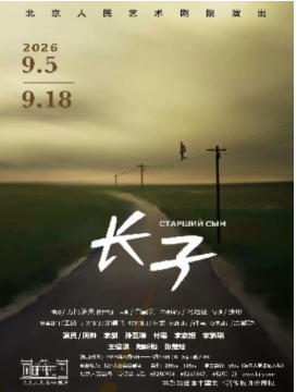 话剧《长子》
