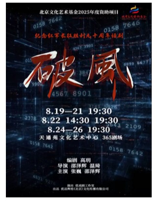 【北京文化艺术基金2025年度资助项目】话剧《破风》