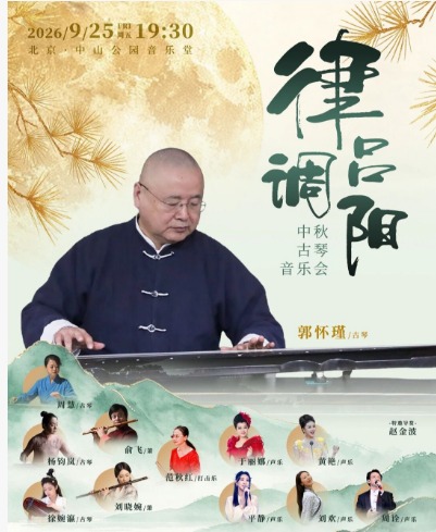 律吕调阳——中秋古琴音乐会