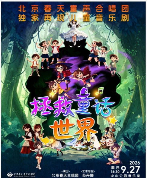 儿童音乐剧《拯救童话世界》