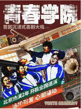 小喜鹊剧场沉浸式体验喜剧《青春学院》互动表演|校服换装|校园教室|角色扮演开心剧场演出
