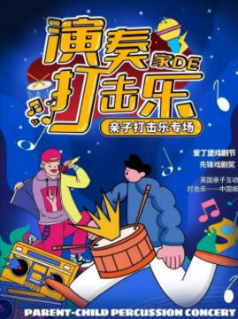 儿童剧《演奏家的打击乐》